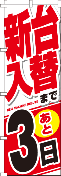 新台入替まで後３日のぼり旗-0800032IN