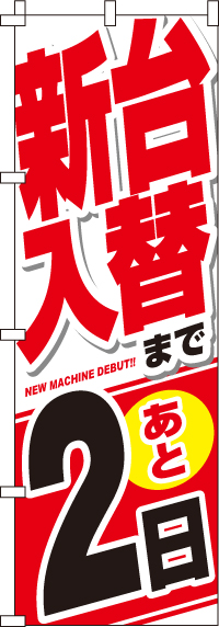 新台入替まで後２日のぼり旗-0800033IN