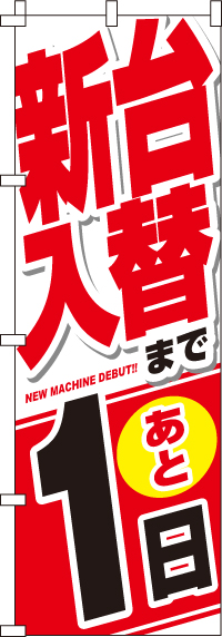 新台入替まで後１日のぼり旗-0800034IN