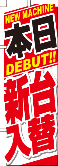 本日新台入替のぼり旗-0800035IN
