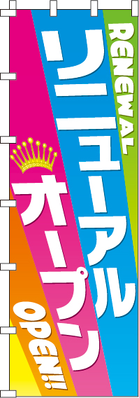 リニューアルオープンのぼり旗-ジャンボ0800070INJ