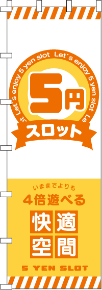 ５円スロットのぼり旗-ジャンボ0800114INJ