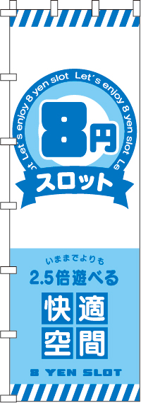８円スロットのぼり旗-ジャンボ0800115INJ