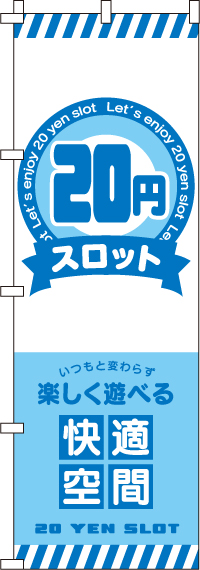 ２０円スロットのぼり旗-0800117IN