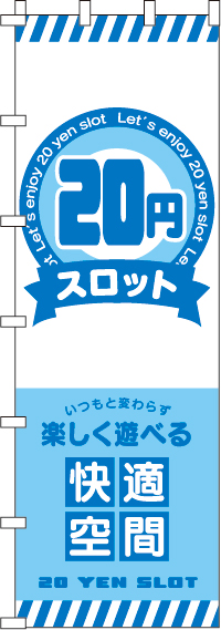 ２０円スロットのぼり旗-ジャンボ0800117INJ