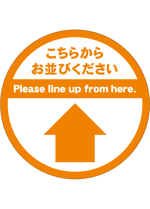 [受注生産] FS001-08IN こちらからお並びください　矢印（オレンジ） 丸型　30φ フロアシート