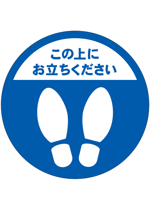 [受注生産] FS001-13IN この上にお立ちください　足形（青） 丸型　30φ フロアシート