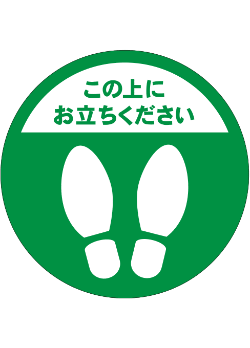 [受注生産] FS001-15IN この上にお立ちください　足形（緑） 丸型　30φ フロアシート