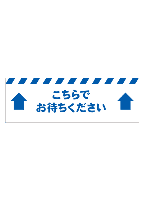 [受注生産] FS001-20IN こちらでお待ちください　矢印（青） 角型　W750mm×H250mm フロアシート