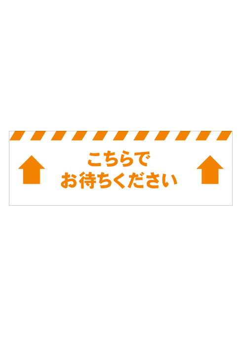 [受注生産] FS001-21IN  こちらでお待ちください　矢印（オレンジ） 角型　W750mm×H250mm フロアシート