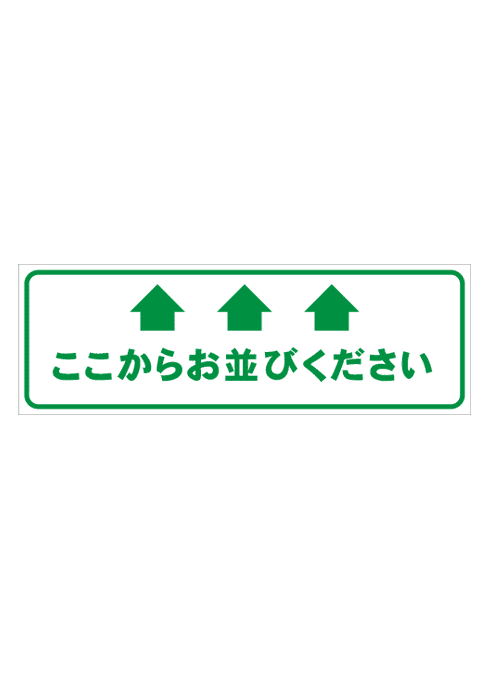 [受注生産] FS001-28IN ここからお並びください　矢印（緑） 角型　W750mm×H250mm フロアシート