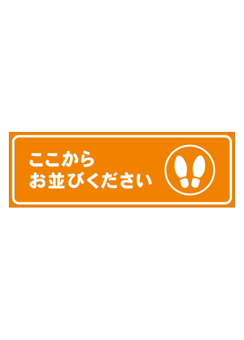 [受注生産] FS001-30IN ここからお並びください　足形（オレンジ） 角型　W750mm×H250mm フロアシート