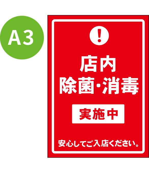 [受注生産] KP001-13IN 店内除菌・消毒実施中（赤） A3 吸着ポスター