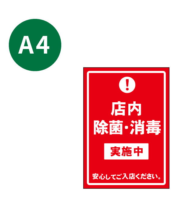 [受注生産] KP001-14IN 店内除菌・消毒実施中（赤） A4 吸着ポスター