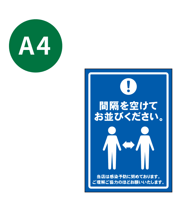 [受注生産] KP001-20IN 間隔を空けてお並びください A4 吸着ポスター