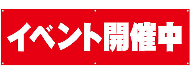 イベント開催中　[受注生産]横断幕　45×150cm　TA001-01