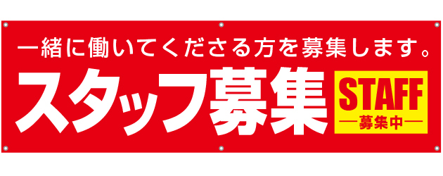 スタッフ募集 [受注生産]横断幕 45×150cm TA001-06｜のぼり通販ドットコム│バルワード