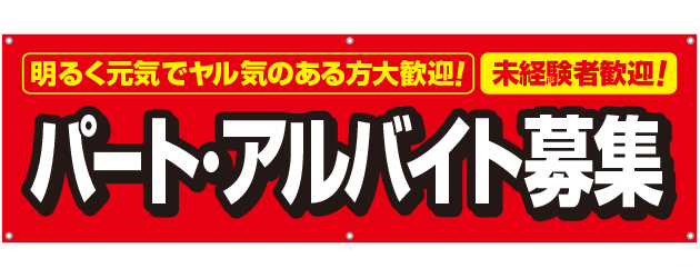 パート・アルバイト募集 [受注生産]横断幕 45×150cm TA001-08｜のぼり通販ドットコム│バルワード