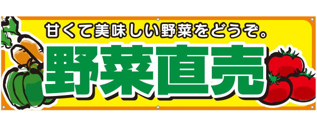 野菜直売 [受注生産]横断幕 45×150cm TA001-12｜のぼり通販ドットコム│バルワード