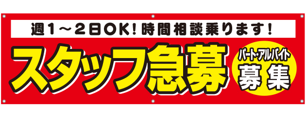 スタッフ急募　[受注生産]横断幕　45×150cm　TA001-13