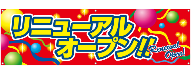 リニューアルオープン [受注生産]横断幕 45×150cm TA001-14｜のぼり通販ドットコム│バルワード