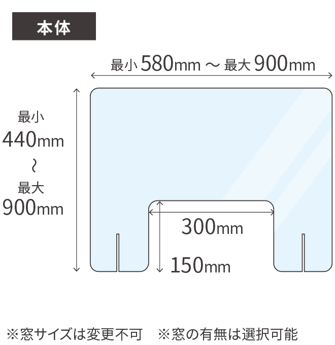 感染予防アクリルパーテーション（自由サイズ）