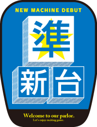 【受注生産10枚以上】 準新台 椅子カバー CC0810162IN