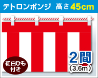 紅白幕　ポンジ　高さ45cm×長さ3.6m　紅白ひも付 