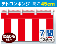 紅白幕　ポンジ　高さ45cm×長さ12.6m　紅白ひも付 