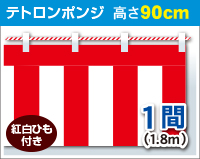 紅白幕　ポンジ　高さ90cm×長さ1.8m　紅白ひも付 