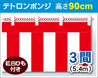 紅白幕　ポンジ　高さ90cm×長さ5.4m　紅白ひも付 