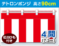 紅白幕　ポンジ　高さ90cm×長さ7.2m　紅白ひも付 