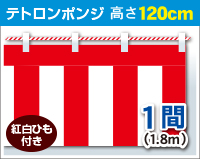 紅白幕　ポンジ　高さ120cm×長さ1.8m　紅白ひも付 