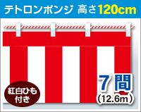 紅白幕　ポンジ　高さ120cm×長さ12.6m　紅白ひも付 