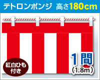 紅白幕　ポンジ　高さ180cm×長さ1.8m　紅白ひも付 