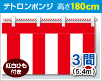 紅白幕　ポンジ　高さ180cm×長さ5.4m　紅白ひも付 