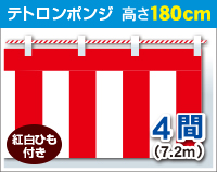 紅白幕　ポンジ　高さ180cm×長さ7.2m　紅白ひも付 