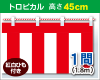 紅白幕　トロピカル　高さ45cm×長さ1.8m　紅白ひも付 