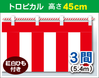 紅白幕　トロピカル　高さ45cm×長さ5.4m　紅白ひも付 