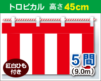 紅白幕　トロピカル　高さ45cm×長さ9.0m　紅白ひも付 