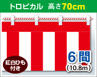 紅白幕　トロピカル　高さ70cm×長さ10.8m　紅白ひも付 