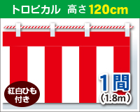 紅白幕　トロピカル　高さ120cm×長さ1.8m　紅白ひも付 