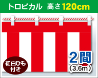 紅白幕　トロピカル　高さ120cm×長さ3.6m　紅白ひも付 