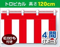 紅白幕　トロピカル　高さ120cm×長さ7.2m　紅白ひも付 