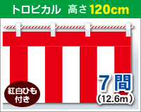 紅白幕　トロピカル　高さ120cm×長さ12.6m　紅白ひも付 