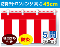 防炎紅白幕　防炎ポンジ　高さ45cm×長さ9.0m　紅白ひも付 