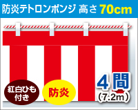 防炎紅白幕　防炎ポンジ　高さ70cm×長さ7.2m　紅白ひも付 