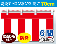 防炎紅白幕　防炎ポンジ　高さ70cm×長さ10.8m　紅白ひも付 