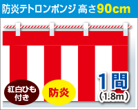 防炎紅白幕　防炎ポンジ　高さ90cm×長さ1.8m　紅白ひも付 