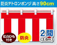 防炎紅白幕　防炎ポンジ　高さ90cm×長さ3.6m　紅白ひも付 